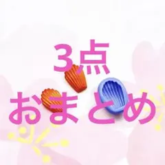 cherry⭐様 リクエスト 3点 まとめ商品