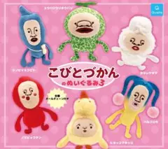 こびとづかん ぬいぐるみ3 ガチャ カプセル コンプ