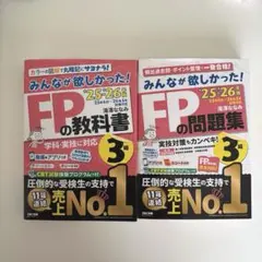 【最新版】FP3級25-26年版みんなが欲しかった! FPの教科書&問題集