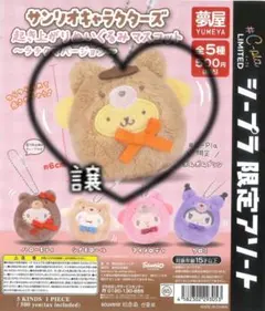 シープラ限定 起き上がりぬい プリンセット