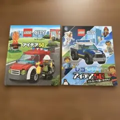 レゴシティ アイデア50、アイデア50パトカーで追いかけろ！二冊セット