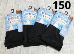 新品未使用　10分丈　４枚セット　ひやっとレギンス　150
