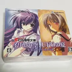 新品未開封 DS イリヤの空UFOの夏 I・II コンプリートパック