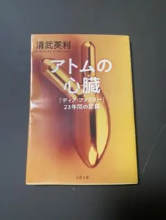 アトムの心臓 清武英利 文春文庫