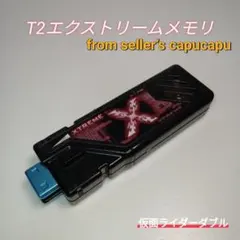 仮面ライダーダブル　T2エクストリームメモリ