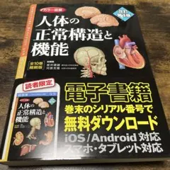 値下げ⭕️シリアルコード有り カラー図解 人体の正常構造と機能 全10巻縮刷版 カラー図解 人体の正常構造と機能 【全10巻縮刷版】 改訂第5版