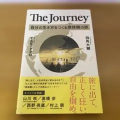 The Journey 自分の生き方をつくる原体験の旅