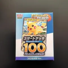 ポケモンカード スタートデッキ 100 コロちゃお Ver.