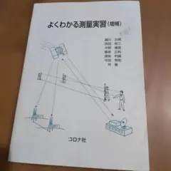 よくわかる測量実習 (増補)