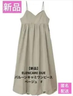 【新品】ELENCARE DUE バルーンキャミワンピース　ベージュ Fのサムネイル