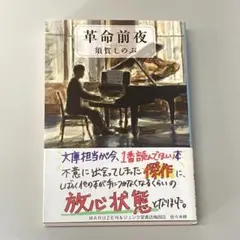 革命前夜
