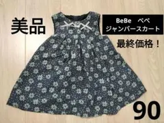 BeBe べべ 花柄 ジャンバースカート ワンピース 90cm ブルーグレー