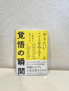やりたいことをやる！覚悟の瞬間