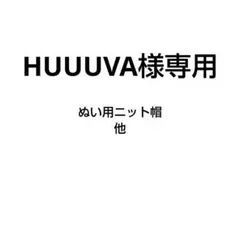 HUUUVA様専用ぬい服