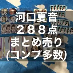 ≠ME ノイミー 河口夏音 生写真 まとめ売り