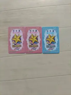 アイカツ 学生証 3枚セット