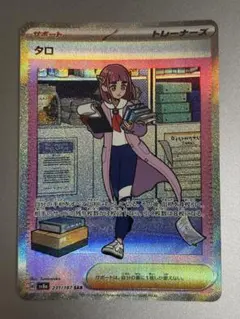 タロ SAR SV8a テラスタルフェスex 231/187