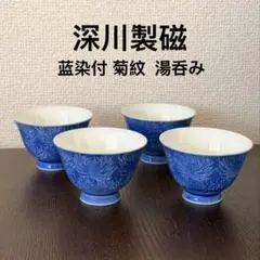 ⁠深川製磁 レア柄 湯呑み 藍染付 菊文様 煎茶碗 4客セット 有田焼 茶器