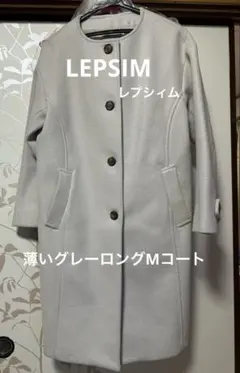 LEPSIMレプシィム レディース薄いグレーロングコート Mサイズ