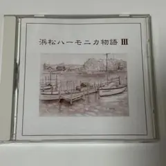 浜松ハーモニカ物語 Ⅲ