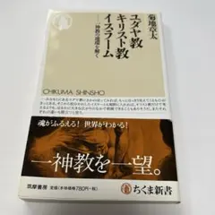 ユダヤ教キリスト教イスラーム : 一神教の連環を解く