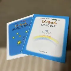 2026年最新】ぴーちゃん 絵本の人気アイテム - メルカリ