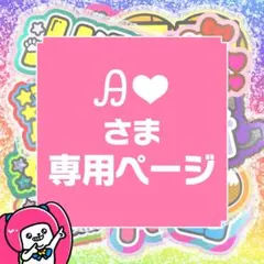 4月4日までサ不可【Ꭿ❤︎】さま専用ページ　オーダー 名前 うちわ 文字 連結