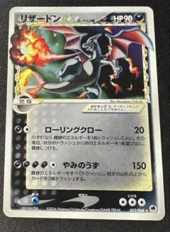 リザードン☆ δ ☆ 拡張パック さいはての攻防 052/068 - メルカリ