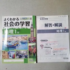 よくわかる社会の学習 地理 1 ・ 解答・解説のサムネイル