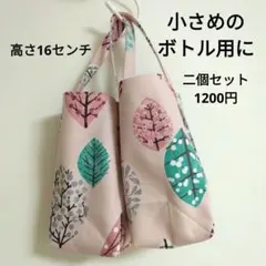 小さい水筒用に　水筒カバー　ペットボトルホルダー　マイボトルバッグ　004