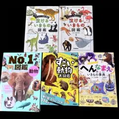 泣けるいきもの図鑑 / すごい動物大図鑑 / 動物No1図鑑 etc 5冊セット
