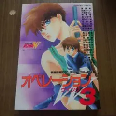 オペレーションW (ウイング) : 新機動戦記ガンダムW・パロディ競作集 3