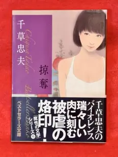 千草忠夫 美獣 ベストセラーズ文庫 P281 【初版】 - メルカリ