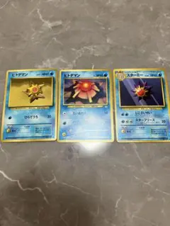 ヒトデマン スターミー 旧裏 ポケモンカード 3枚セット