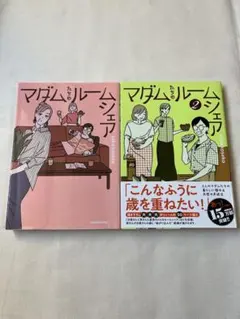 マダムたちのルームシェア 1、2セット　seko koseko