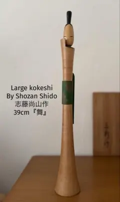 珍しい 赤帯 Shozan Shido 志藤尚山 舞 創作こけし 人形 郷土玩具 珍しい 赤帯 Shozan Shido 志藤尚山 舞 創作こけし 人形 郷土玩具