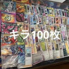 ポケモンカードキラ100枚まとめ売り