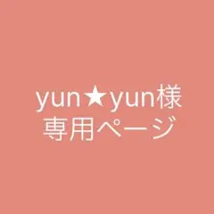 yun★yun様 リクエスト 3点 まとめ商品