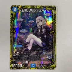 2026年最新】水上第九院 シャコガイルの人気アイテム - メルカリ
