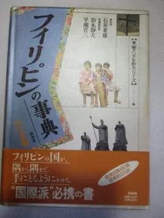 フィリピンの事典