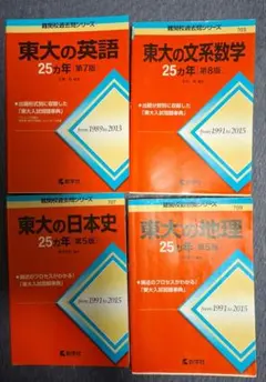 東大現役合格！の赤本 Essential for exam candidates] What not to do when using the
