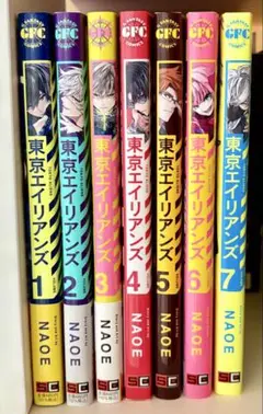 東京エイリアンズ 1~7巻