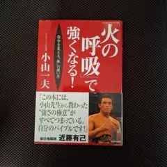 火の呼吸で強くなる! 小山一夫著