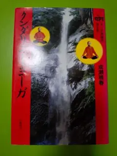 クンダリーニ・ヨーガ ヨーガ奥義書　第五巻