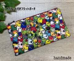 ハンドメイド 内ポケット付きフラットポーチ