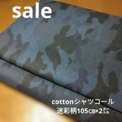 E458◇ｓａｌｅ◇Cottonシャツコール迷彩柄105✕2㍍紺色系