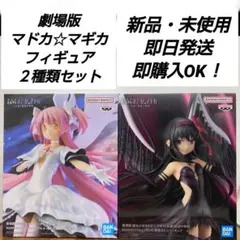 「新品・未使用」まどかマギカ　アルティメットまどか　悪魔ほむら　２点セット