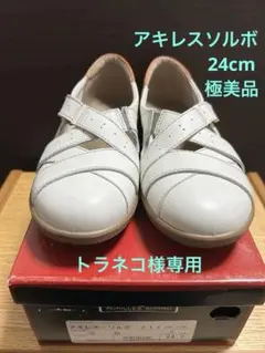 アキレスソルボ　ストラップシューズ　24cm 美品　白のサムネイル