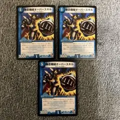 暴走機械オーバースキル　3枚