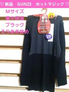 日本製　GUNZE　M　ホットマジック　集中保温　8分袖　定価2090円